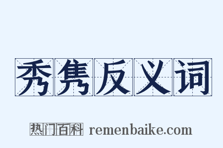 秀隽反义词是什么意思的图片